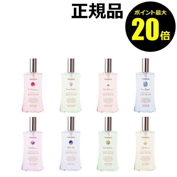 【ポイント最大20倍】フェルナンダ フレグランスボディスプラッシュ フレグランス ボディミスト 日本製 爽やか 香り サステナブル ギフト プレゼント＜FERNANDA／フェルナンダ＞【正規品】【ギフト対応可】のサムネイル