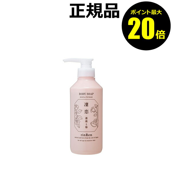 【ポイント最大20倍】凜恋 ボディソープ ローズ＆ツバキ 天然精油 無添加＊1 洗浄 国産植物由来成分＊2 自然派 温泉水 潤い お風呂＜rinRen／凜恋＞【正規品】【ギフト対応可】