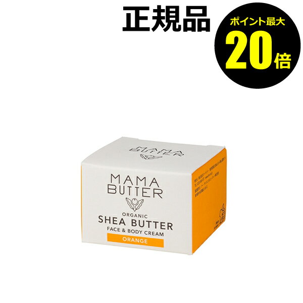 【ポイント最大20倍】ママバター フェイス＆ボディクリーム オレンジ ナチュラル 植物性 保湿クリーム 無増粘剤＜MAMABUTTER／ママバター＞【正規品】【ギフト対応可】