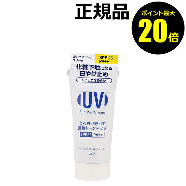 【ポイント最大20倍】ちふれ UV サン ベール クリーム 化粧下地 しっとりタイプ 日焼け止め 無香料 無鉱物油 石鹸で落とせる skin chifure petit【正規品】【ギフト対応可】