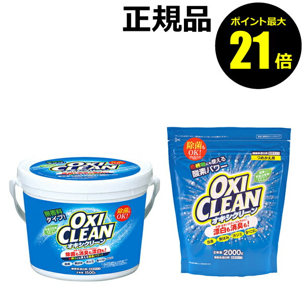 【ポイント最大21倍】オキシクリーン 1500g 本体+ 2000g つめかえ用セット 洗濯洗剤 酸素系 大容量 粉末洗剤 漂白剤 掃除 オキシ漬け オキシづけ＜OXICLEAN／オキシクリーン＞【正規品】【ギフト対応可】のサムネイル