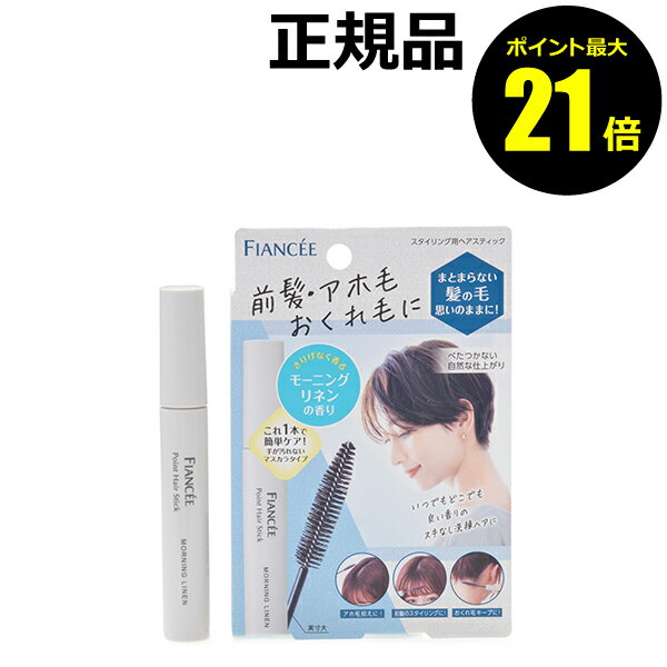 【ポイント最大21倍】フィアンセ ポイントヘアスティック モーニングリネン 前髪 アホ毛 コンパクト 補修成分配合＜FIANCEE／フィアンセ＞ petit【正規品】【メール便1通2個まで可】【ギフト対応可】