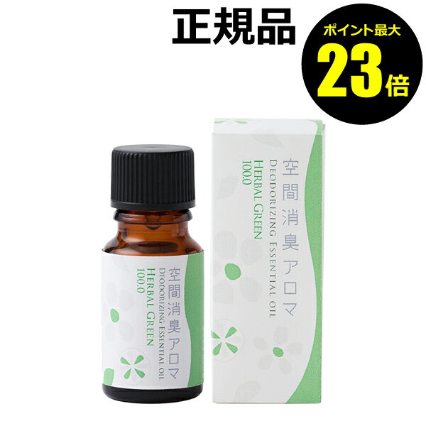 【ポイント最大23倍】生活の木　空間消臭アロマ　ハーバルグリーン　10ml　＜生活の木＞　【正規品】【ギフト対応可】