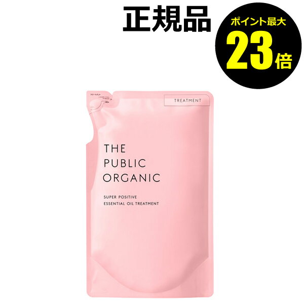 【ポイント最大23倍】ザ パブリック オーガニック スーパーポジティブ DRトリートメント 詰替え＜THE PUBLIC ORGANIC＞【正規品】【ギフト対応可】