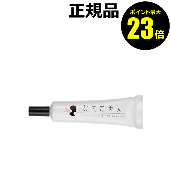 【ポイント最大23倍】ひそか美人 毛穴マジックスムーサー＜ひそか美人＞【正規品】【メール便1通3個まで可】【ギフト対応可】