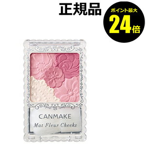 【ポイント最大24.5倍】キャンメイク　マットフルールチークス　＜CANMAKE＞【メール便1通3個まで可】【ギフト対応可】