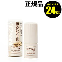 セザンヌ ハイライトスティック <CEZANNE>【ギフト対応可】