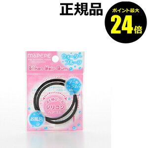 【ポイント最大24倍】マペペ　シリコンヘアゴム　2P　ブラック　3個セット　【正規品】【ギフト対応可】