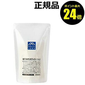 【ポイント最大24倍】Mマークシリーズ　柚子（ゆず）ボディローション　詰替用　＜M-mark series／Mマークシリーズ＞【正規品】【ギフト対応可】のサムネイル