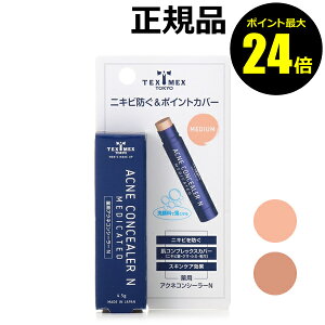 【ポイント最大24倍】テックスメックス　薬用アクネコンシーラーN　＜TEXMEX／テックスメックス＞【正規品】【メール便1通3個まで可】【ギフト対応可】