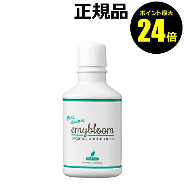 【ポイント最大24.5倍】エミーブルーム デンタルリンス 洗口液 ＜emybloom／エミーブルーム＞【正規品】【ギフト対応可】