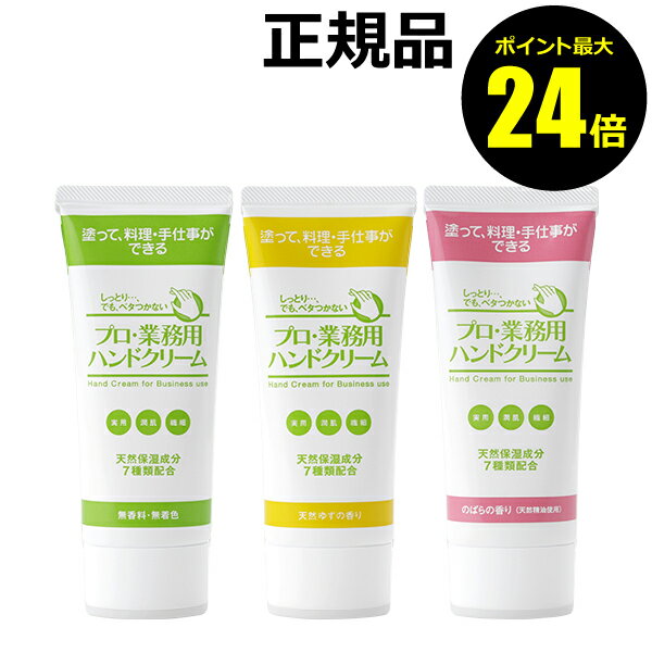 【ポイント最大24倍】プロ・業務用 ハンドクリーム 60g【正規品】【ギフト対応可】のサムネイル