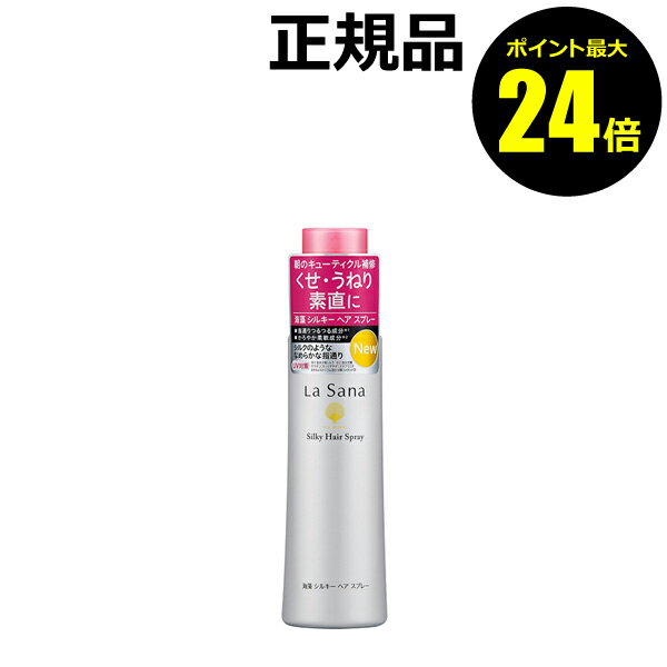 【ポイント最大24倍】ラサーナ 海藻 シルキー ヘア スプレー＜La Sana／ラサーナ＞【正規品】のサムネイル