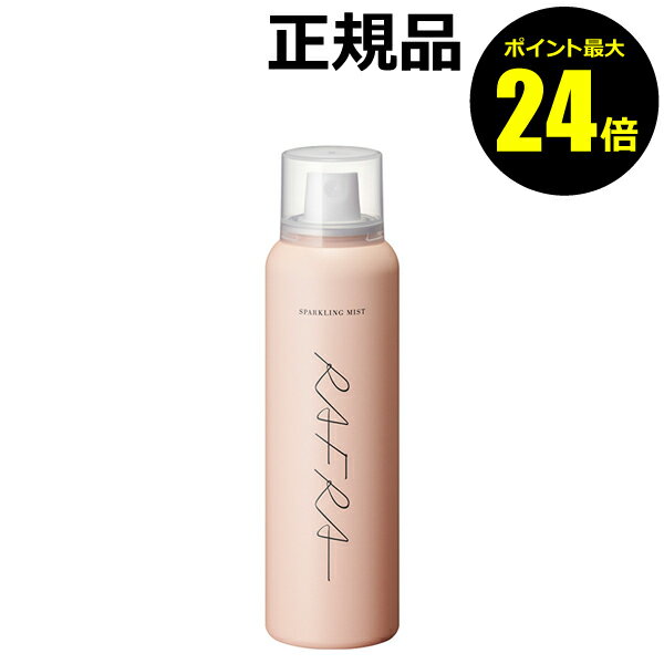 【ポイント最大25倍】ラフラ スパークリングミスト120g＜RAFRA／ラフラ＞【正規品】のサムネイル