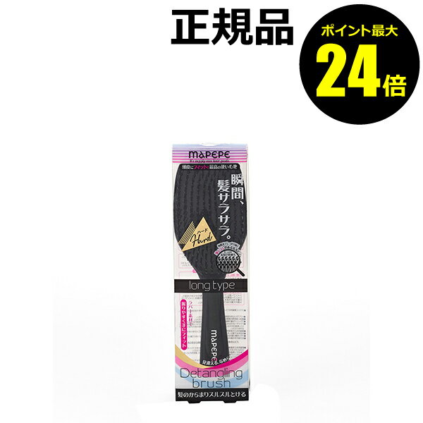 【ポイント最大19倍】マペペ デタングリングブラシロング【ハード】＜mapepe／マペペ＞【正規品】【ギフト対応可】のサムネイル