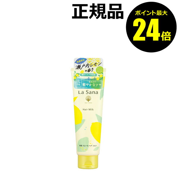 【ポイント最大25倍】【数量限定】ラサーナ 海藻 スムース ヘア ミルク 瀬戸内レモンの香り トリートメント ヘアケア＜La Sana／ラサーナ＞【正規品】【ギフト対応可】のサムネイル