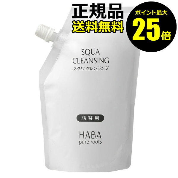 【ポイント最大25倍】スクワクレンジング　240ml（詰替用）＜HABA／ハーバー（ハーバー研究所）＞【国内正規品】【ギフト対応可】のサムネイル