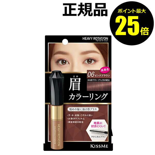 【ポイント最大25倍】ヘビーローテーション　カラーリングアイブロウR　06ピンクブラウン＜Heavy Rotation／ヘビーローテーション＞　【正規品】【メール便1通3個まで可】【ギフト対応可】のサムネイル