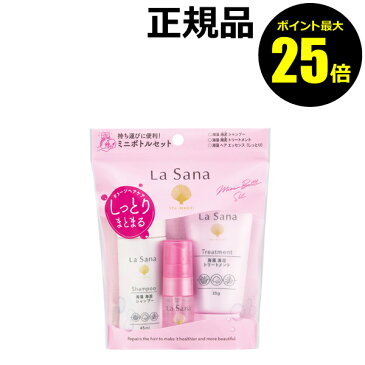 【ポイント最大25倍】ラサーナ　ダメージヘアケア　トラベルセット（5日間分）　＜La　Sana＞ 【正規品】【ギフト対応可】