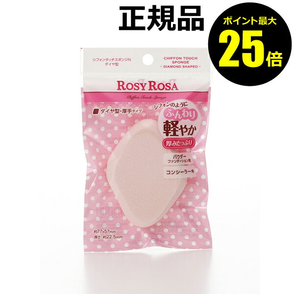 【ポイント最大25倍】ロージーローザ　シフォンタッチスポンジN　ダイヤ型　＜ROSY ROSA／ロージーローザ＞　【正規品】【メール便1通3個まで可】【ギフト対応可】のサムネイル