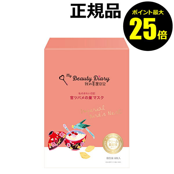 【ポイント最大25倍】我的美麗日記-私のきれい日記-　官ツバメの巣マスク　8枚入り＜我的美麗日記／私のきれい日記＞【正規品】【ギフト対応可】のサムネイル