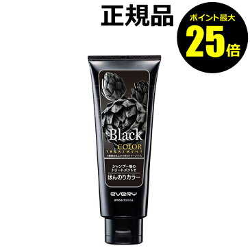 【ポイント最大25倍】アンナドンナ エブリ カラートリートメント ブラック<annadonna/アンナドンナ>【正規品】【ギフト対応可】