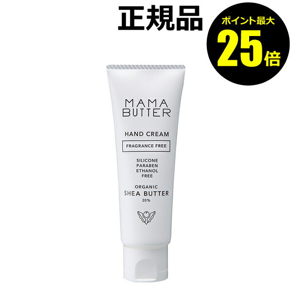 【ポイント最大25倍】ママバター ハンドクリーム 無香料＜MAMABUTTER／ママバター＞【正規品】【ギフト対応可】