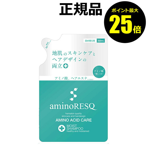 【ポイント最大25倍】アミノレスキュー（aminoRESQ） モイスト シャンプー 詰替＜aminoRESQ／アミノレスキュー＞【正規品】【ギフト対応可】のサムネイル