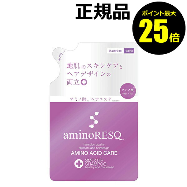 【ポイント最大25倍】アミノレスキュー（aminoRESQ） スムース シャンプー 詰替＜aminoRESQ／アミノレスキュー＞【正規品】【ギフト対応可】のサムネイル