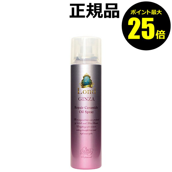【ポイント最大25倍】ロンドGINZA withミラボーテ リペアオイルスプレー【正規品】【ギフト対応可】のサムネイル