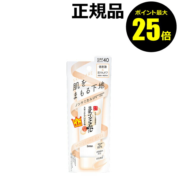 【ポイント最大25倍】なめらか本舗 スキンケアUV下地 化粧下地 日焼け止め おすすめ UVカット 紫外線 シミ くすみ ベースメイク＜なめらか本舗＞【正規品】【メール便1通2個まで可】【ギフト対応可】