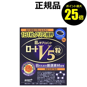 【ポイント最大23倍】ロート製薬 ロートV5粒 30粒【正規品】【ギフト対応可】