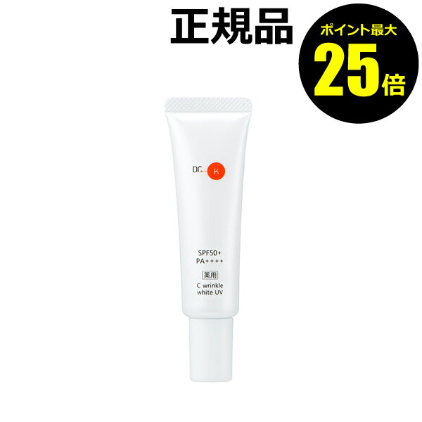 【ポイント最大25倍】ドクターケイ　薬用CリンクルホワイトUV 化粧下地 日焼け止め おすすめ 紫外線 シミ くすみ＜医薬部外品＞＜ドクターケイ＞【正規品】【ギフト対応可】のサムネイル