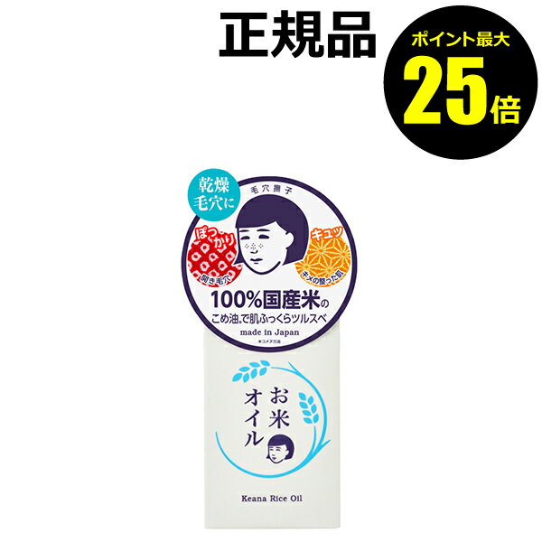 【ポイント最大25倍】毛穴撫子 お米のオイル＜毛穴撫子＞【正規品】【ギフト対応可】のサムネイル