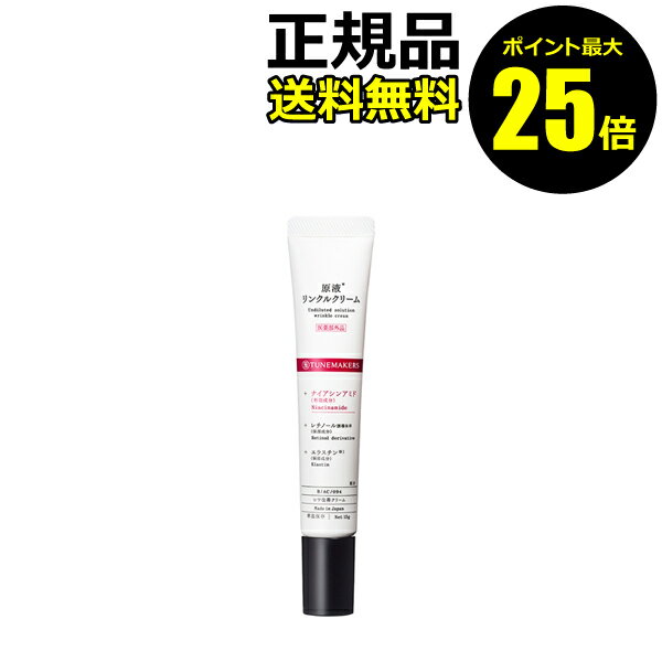 【ポイント最大25倍】チューンメーカーズ 原液リンクルクリーム シワ改善クリーム 無香料 無着色 無鉱物油 原液化粧品＜医薬部外品＞＜TUNEMAKERS／チューンメーカーズ＞【正規品】【メール便1通3個まで可】【ギフト対応可】のサムネイル