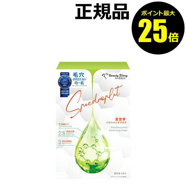 【ポイント最大25倍】【数量限定】我的美麗日記 夏雪草バランシングマスク 3枚入 美容液 毛穴 角質ケア ギフト プレゼント＜我的美麗日記／私のきれい日記＞【正規品】【ギフト対応可】のサムネイル