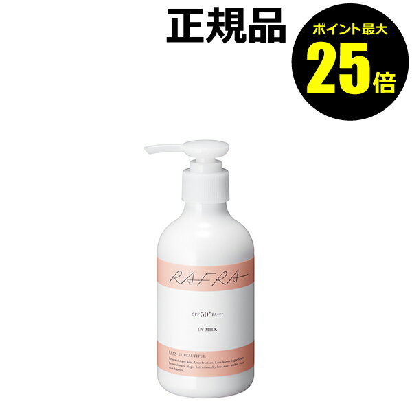 【ポイント最大25倍】ラフラ UVミルク 180g 顔・ボディ用 子供も使用可 体 からだ日焼け止め おすすめ 紫外線 シミ くすみ SPF50+、PA++++ UVカット 大容量＜RAFRA／ラフラ＞【正規品】【ギフト対応可】