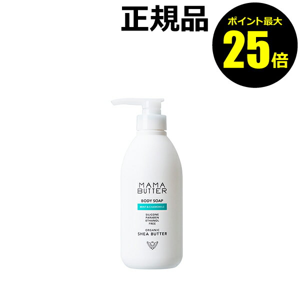 【ポイント最大25倍】【数量限定】ママバター ボディソープ ミント＆カモミール 清涼感 天然精油の香り 保湿 洗浄 天然 お風呂 泡＜MAMABUTTER／ママバター＞【正規品】【ギフト対応可】