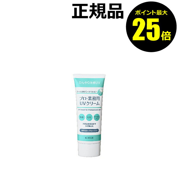 【ポイント最大25倍】プロ・業務用 UVクリーム SPF50＋・PA＋＋＋＋日焼け止め おすすめ 紫外線 シミ くすみ 保湿【正規品】【メール便1通2個まで可】【ギフト対応可】のサムネイル