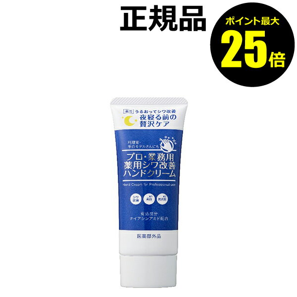 【ポイント最大25倍】プロ・業務用 薬用シワ改善ハンドクリーム シワ改善 美白 手荒れ 保湿【正規品】【メール便1通3個まで可】【ギフト対応可】