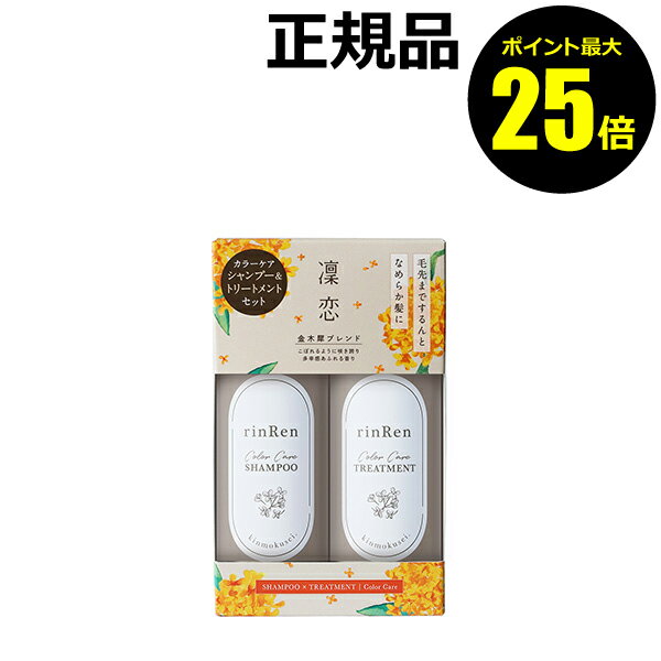 【ポイント最大25倍】【数量限定】凜恋 カラーケア シャンプー＆トリートメントセット キンモクセイ＊1 国産植物由来成分＊2 ヘアケア 乾燥 パサつき ダメージ補修＜rinRen／凜恋＞【正規品】【ギフト対応可】