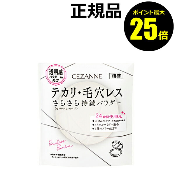 【ポイント最大25倍】セザンヌ 毛穴レスパウダー CL クリア 詰替 プレストパウダー 毛穴レスおしろい＜CEZANNE／セザンヌ＞【正規品】【メール便1通3個まで可】【ギフト対応可】