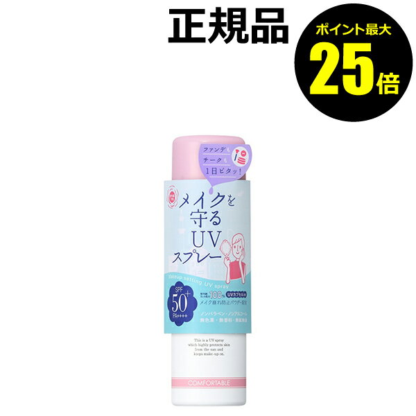 【ポイント最大25倍】【数量限定】紫外線予報 メイクを守るUVスプレー 日焼け止め おすすめ 紫外線 シミ くすみ SPF50+ PA++++ 無色素 無香料 無鉱物油＜紫外線予報＞【正規品】【ギフト対応可】のサムネイル