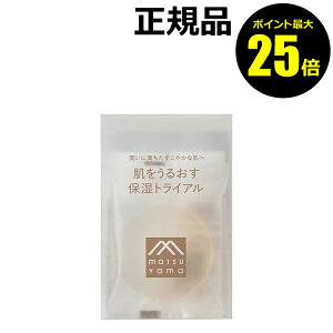 【ポイント最大25倍】肌をうるおす 保湿トライアル お試し スキンケア ヒト型 高保湿 潤い＜松山油脂＞【正規品】【ギフト対応可】