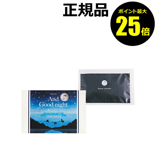 【ポイント最大25倍】Beauwell アンドグッドナイト いい夢ピローサシェ（ブリーズラベンダー） 調湿機能 珪藻土 香り袋 快眠 清涼感 ラベンダー パパーミント【正規品】【メール便1通3個まで可】【ギフト対応可】のサムネイル