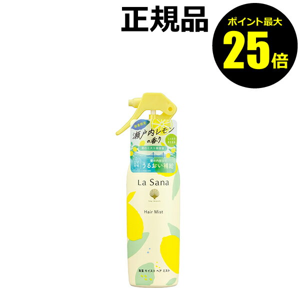 【ポイント最大25倍】【数量限定】ラサーナ 海藻 モイスト ヘア ミスト 瀬戸内レモンの香り トリートメント ヘアケア＜La Sana／ラサーナ＞【正規品】【ギフト対応可】のサムネイル