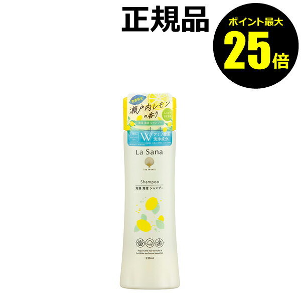【ポイント最大25倍】【数量限定】ラサーナ 海藻 海泥 シャンプー 瀬戸内レモンの香り 洗浄 頭皮ケア 頭皮＜La Sana／ラサーナ＞【正規品】【ギフト対応可】のサムネイル