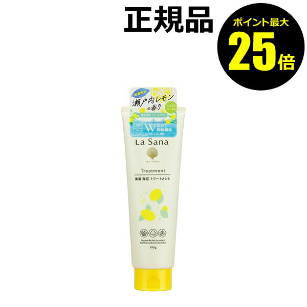 【ポイント最大25倍】【数量限定】ラサーナ 海藻 海泥 トリートメント 瀬戸内レモンの香り トリートメント ヘアケア＜La Sana／ラサーナ＞【正規品】【ギフト対応可】のサムネイル