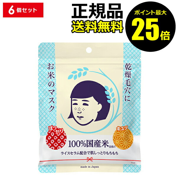 【ポイント最大25倍】毛穴撫子 お米のマスク 6個セット シートマスク マスク 日本製 パック フェイスパック スキンケア 毛穴 石澤研究所【ギフト対応可】のサムネイル
