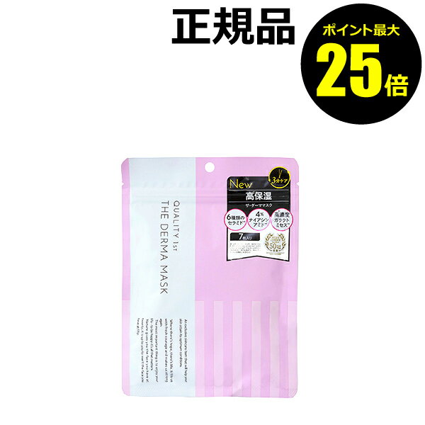 【ポイント最大25倍】クオリティファースト ザ・ダーママスク 7枚 オールインワン 高保湿 毛穴 角質ケア うるおい スキンケア＜QUALITY 1st／クオリティファースト＞【正規品】【メール便1通1個まで可】【ギフト対応可】